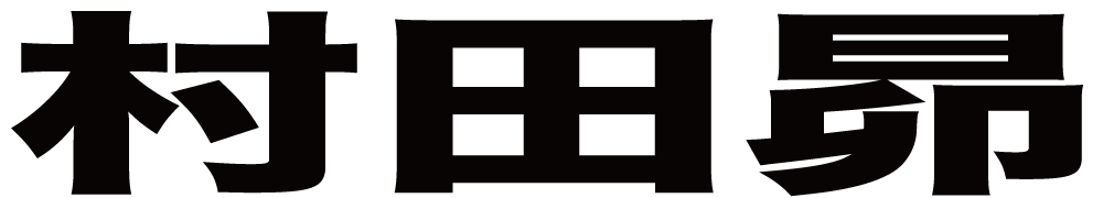 村田昴 ボクシングチケットドットコム